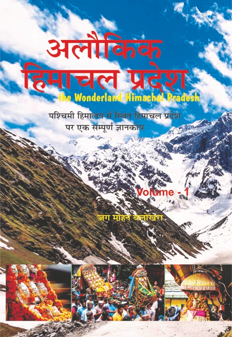Alaukik Himachal Pradesh (Hindi Medium) Volume-I