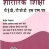 Sharirik Shiksha Adhyapak P.E.T. / P.G.T. Solved Question Papers Hindi Medium