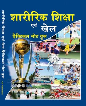 Sharirik Shiksha Practical Note Book ( P.B ) (Hindi Medium)