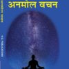 Anmol Vachan (Quotations) (Hindi Medium)