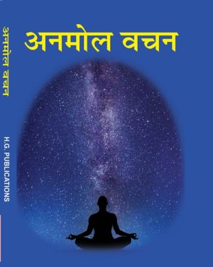 Anmol Vachan (Quotations) (Hindi Medium)