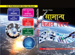 General Science Quiz ( Hindi Medium)