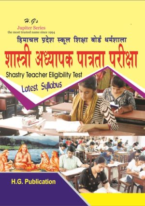 H.P. T.E.T. Shastri Adhyapak Patrata Pareeksha Manual  (Hindi Medium)