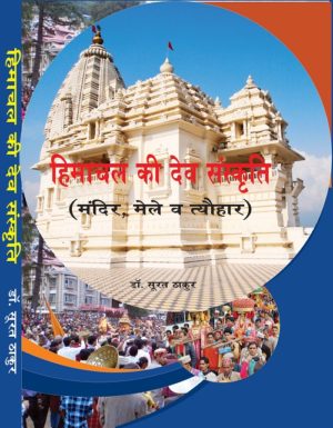 Himachal Ki Dev Sanskrit (Hindi Medium)