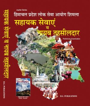 Himachal Sahayak Sevain  Pareeksha Manual (Hindi Medium) (HSSC)