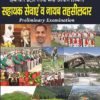 Himachal Sahayak Sevain evam Nayab Tehshildar (Hindi Medium) (HPPSC)