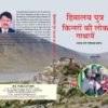Himalaya Puttron Kinnaron Ki Lok Gathain ( P.B. ) (Hindi Medium)