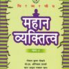 Mahan Vyaktitva Bhag-5; hg books