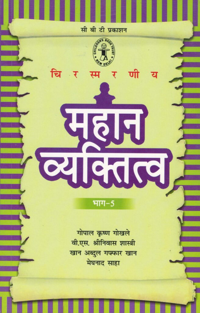 Mahan Vyaktitva Bhag-5 – H.G Publications
