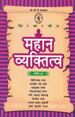 Mahan Vyaktitva Bhag-8
