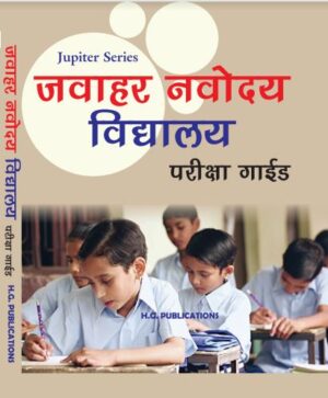 Jawahar Navoday Vidyalaya Pareeksha Guide  (Hindi Medium)