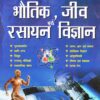 Samanya Gyan Physics, Chemistry And Biology (Hindi Medium); hg publication;