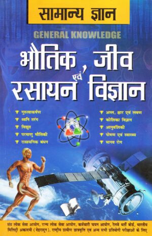 Samanya Vigyan Physics, Chemistry And Biology (Hindi Medium)