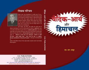 Vaidik Arya Aur Himachal ( H.B. ) (Hindi Medium)