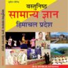 Vastunisth Samanya Gyan ( Himachal ) (Hindi Medium)