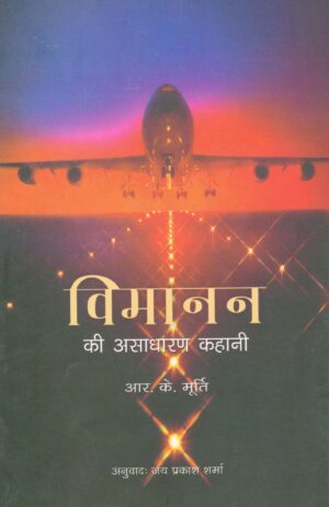 Vimaann Ki Asadharna Kahani by R.K Murti