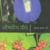 औषधियों पौधे by Sudhanshu Kumar Jain; hg publications