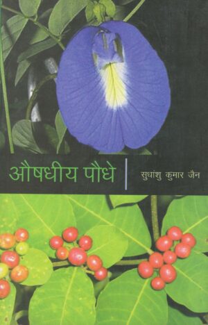 औषधिय पौधे by Sudhanshu Kumar Jain