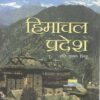 Himachal Pradesh by Hari Krishna Mittu