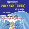 Panchayat Secretary Pariksha Guide